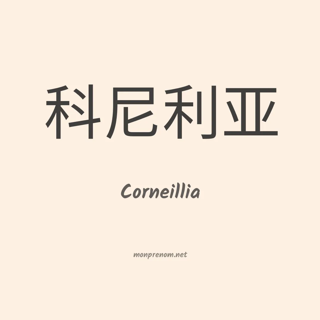 Corneillia en chinois