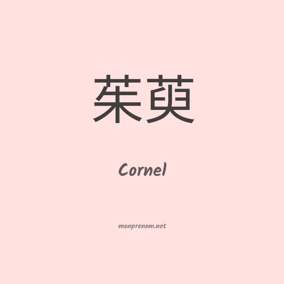 Cornel en chinois