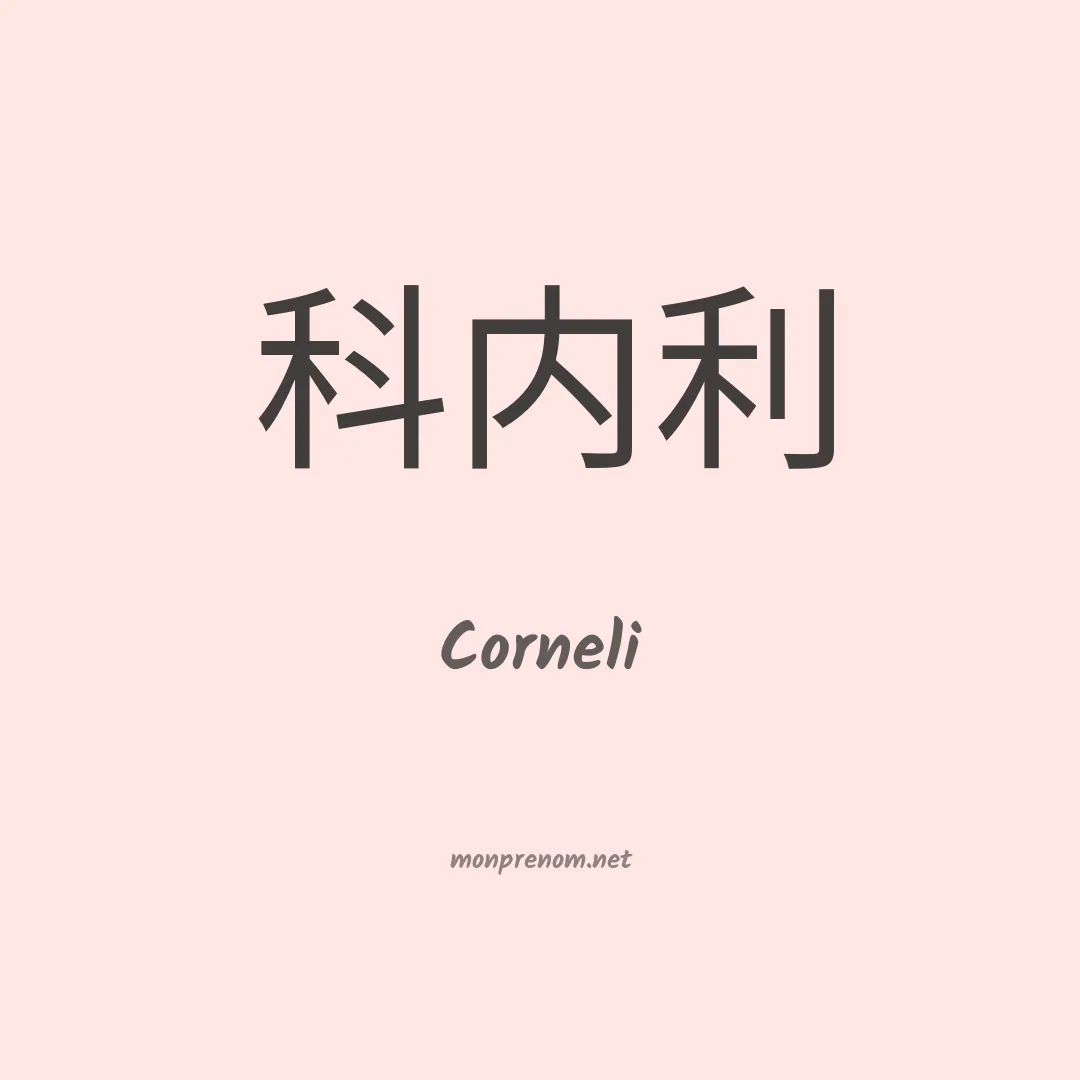 Corneli en chinois
