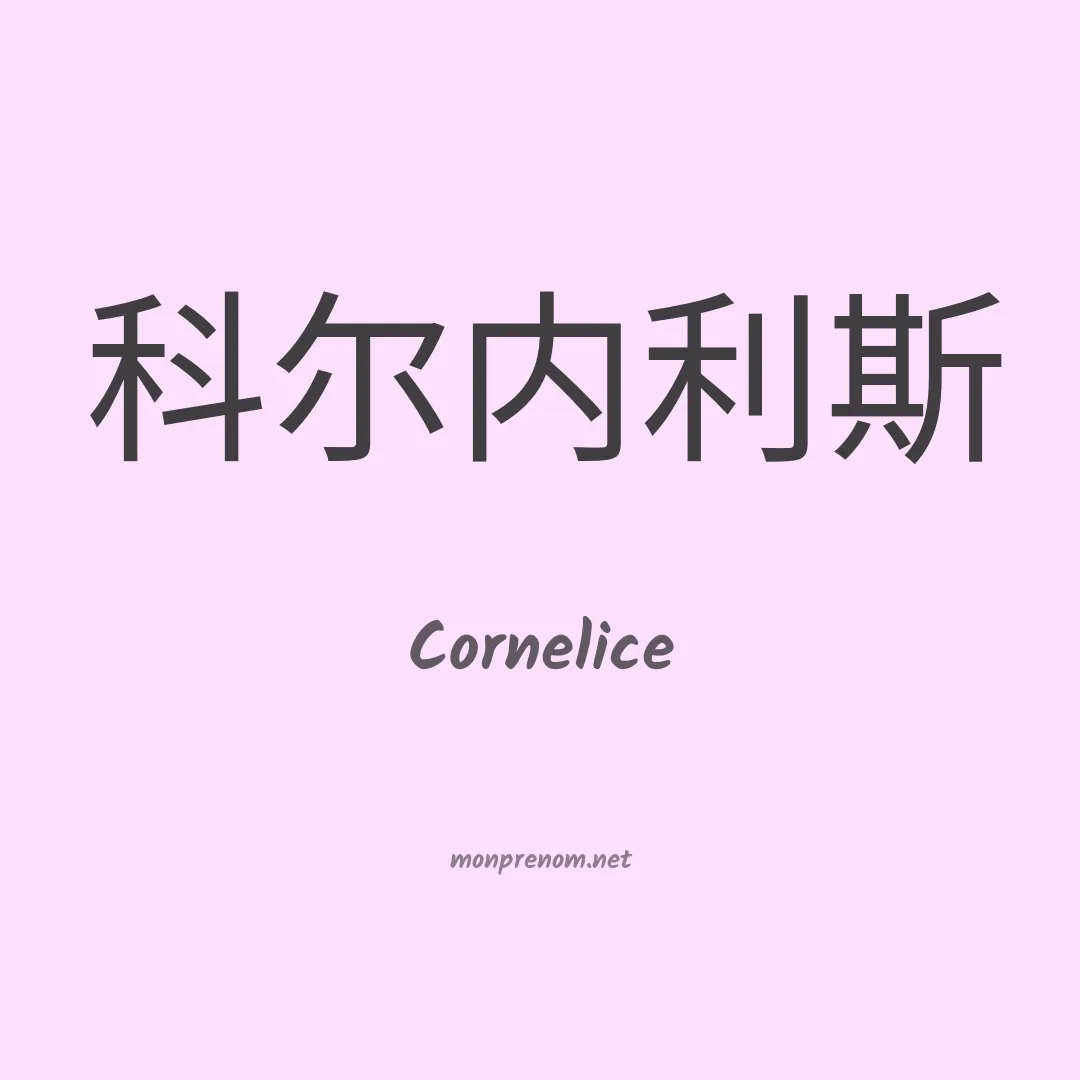 Cornelice en chinois