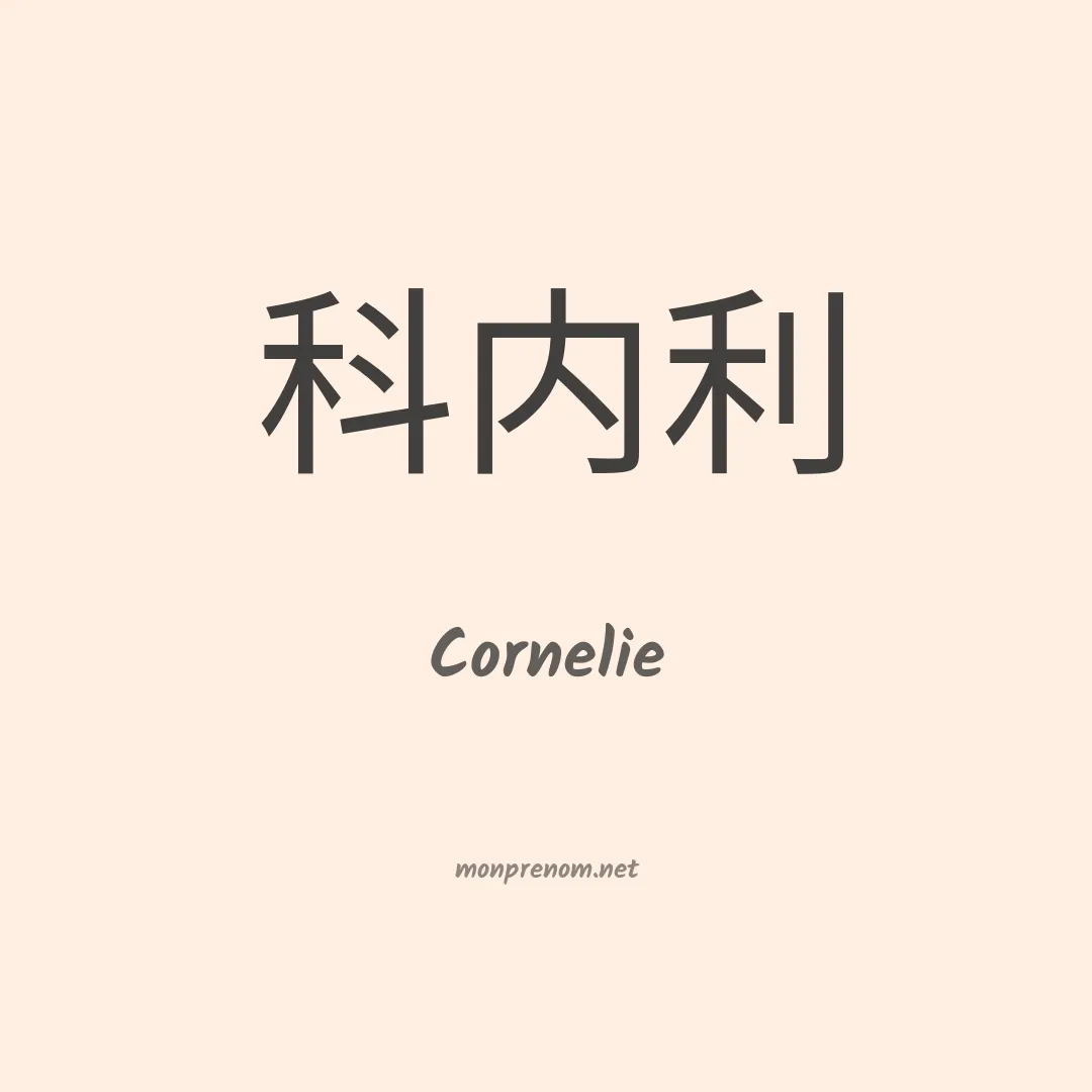 Cornelie en chinois