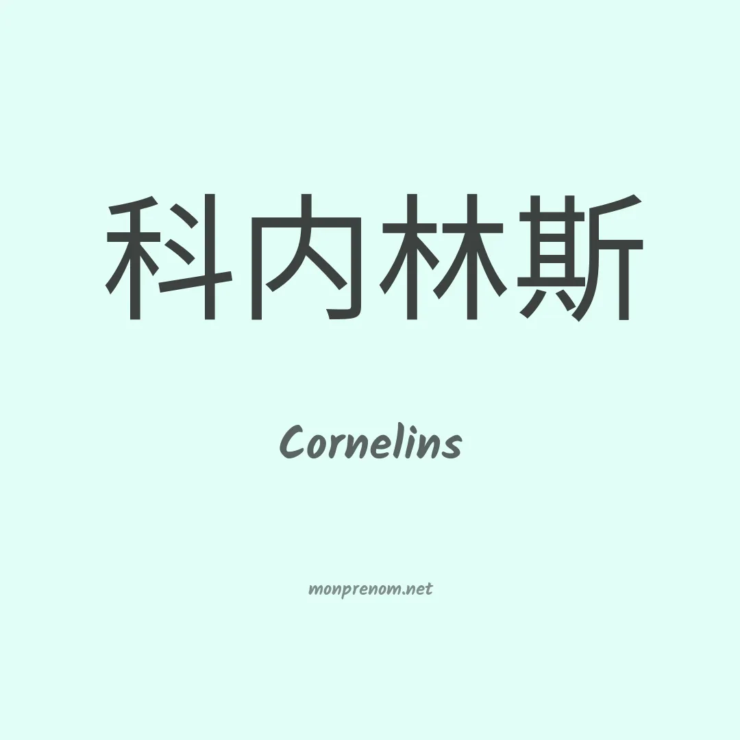 Cornelins en chinois