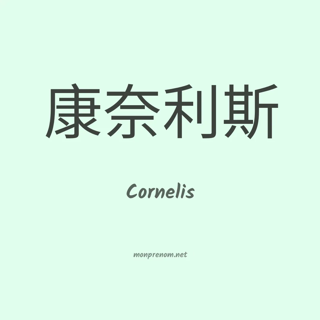 Cornelis en chinois