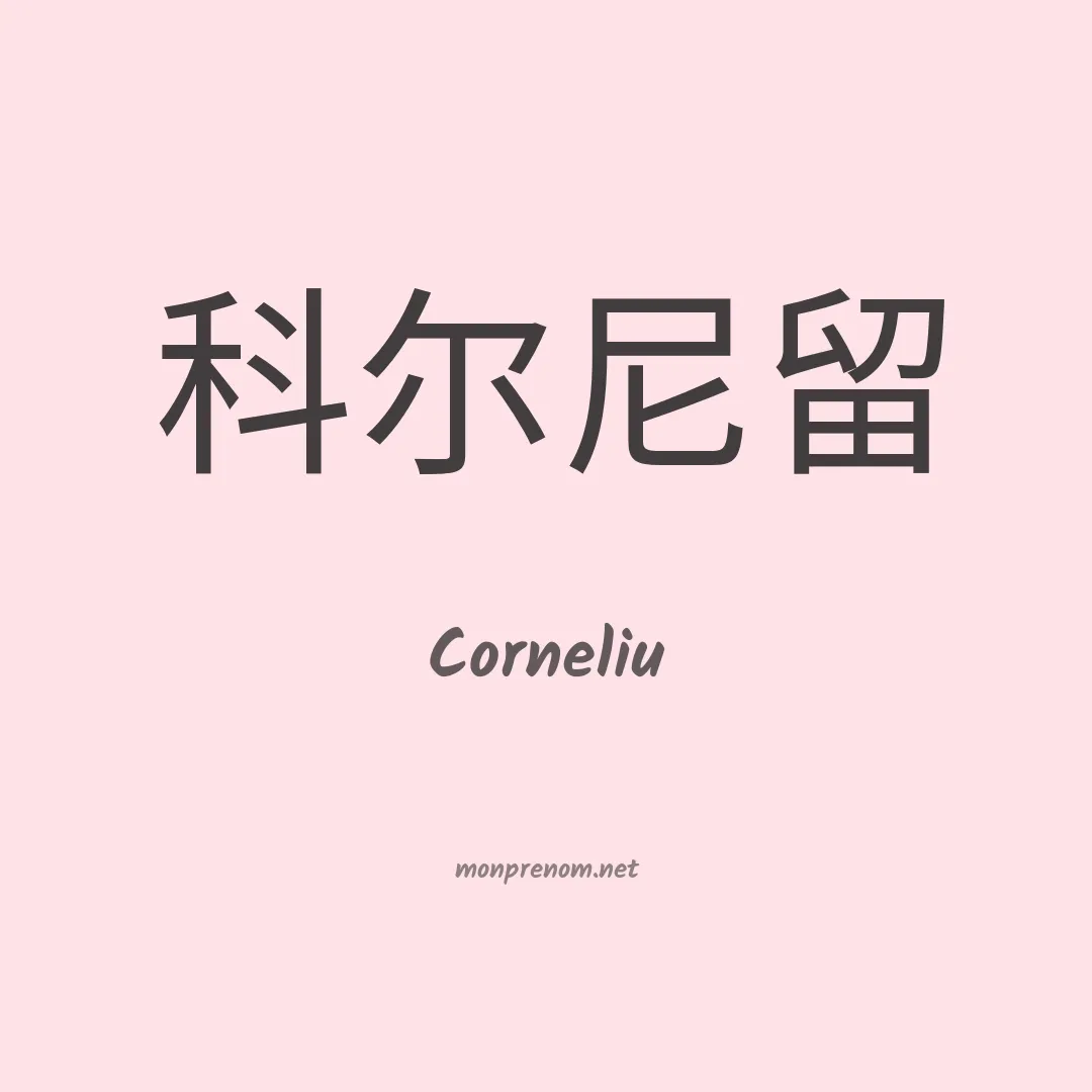 Corneliu en chinois
