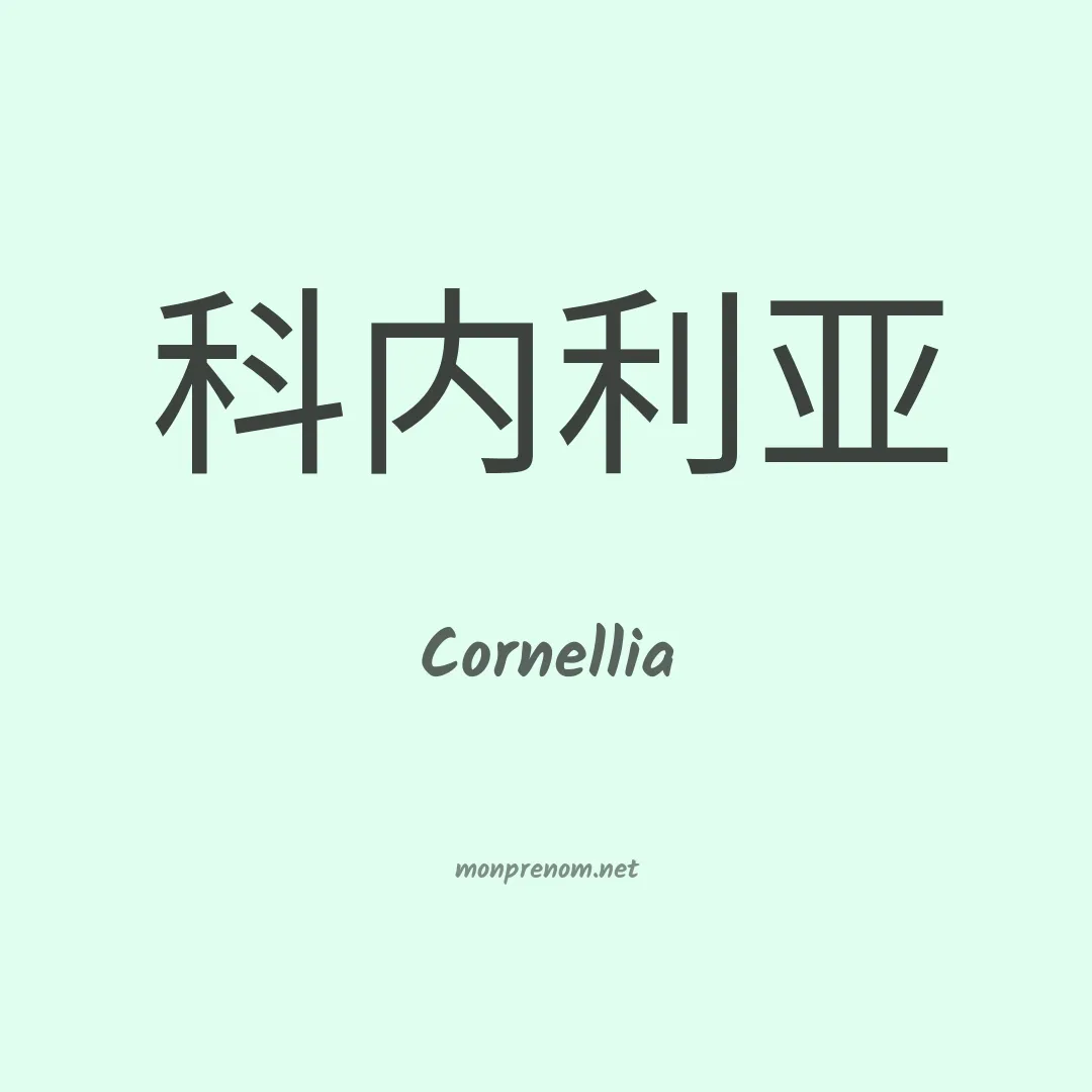 Cornellia en chinois