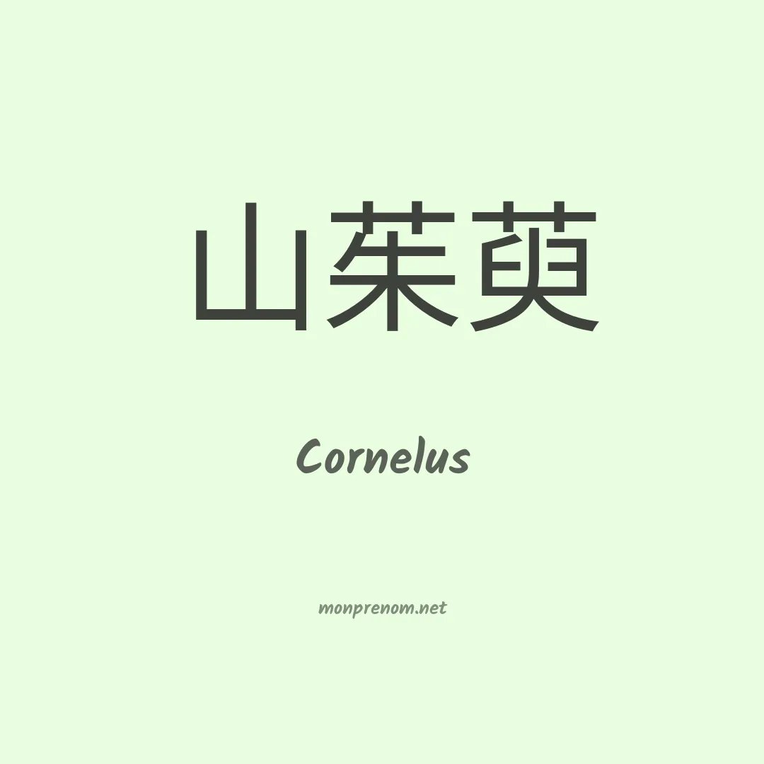 Cornelus en chinois