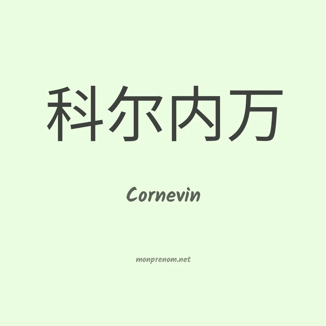 Cornevin en chinois