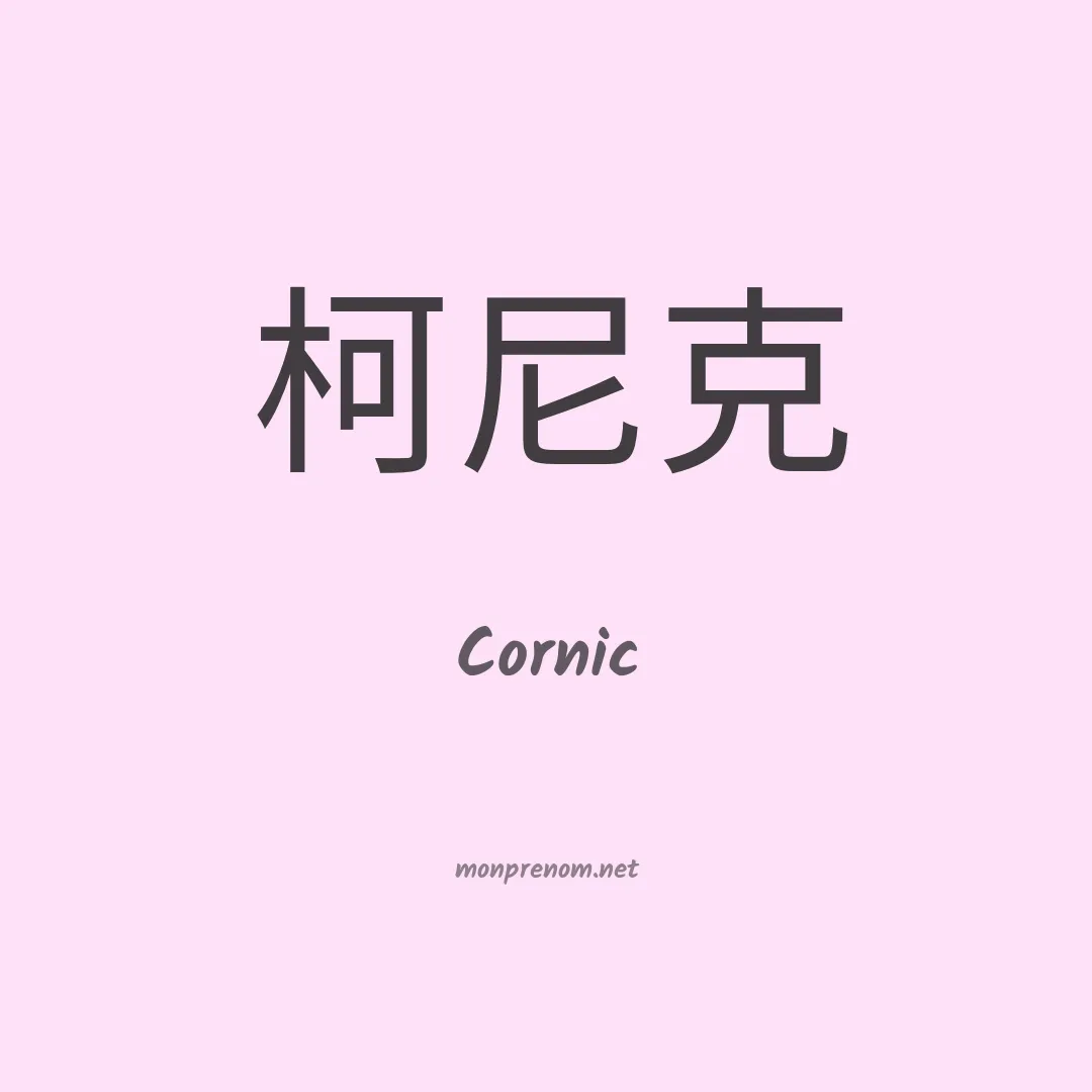 Cornic en chinois