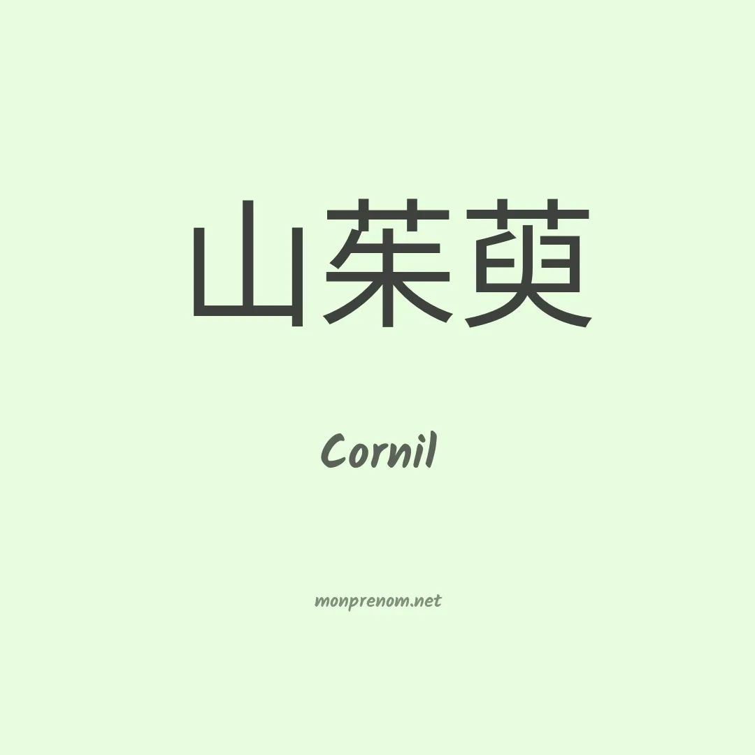 Cornil en chinois