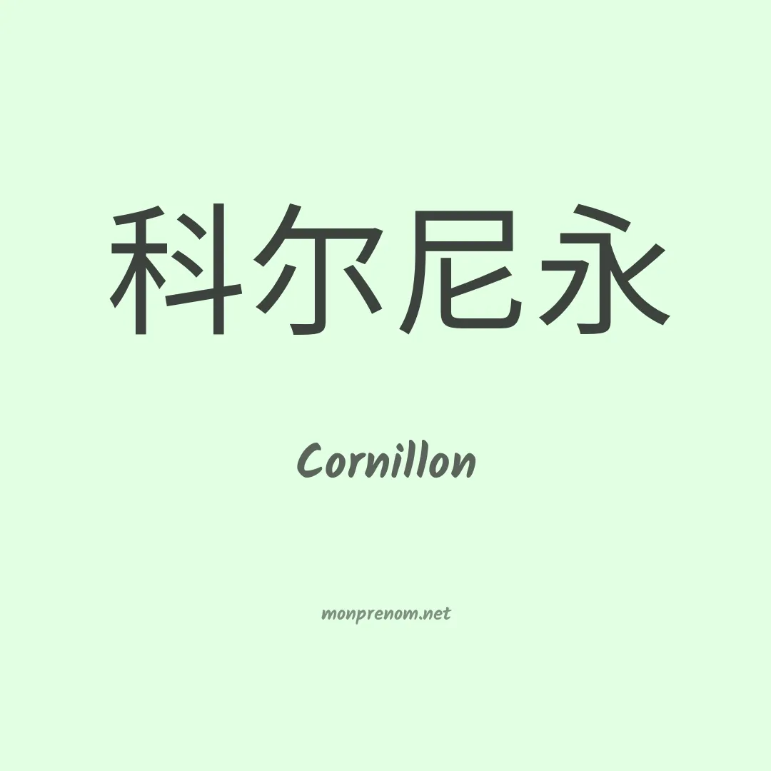 Cornillon en chinois