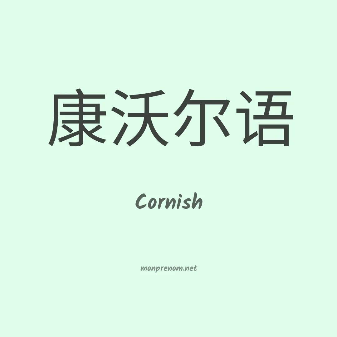 Cornish en chinois