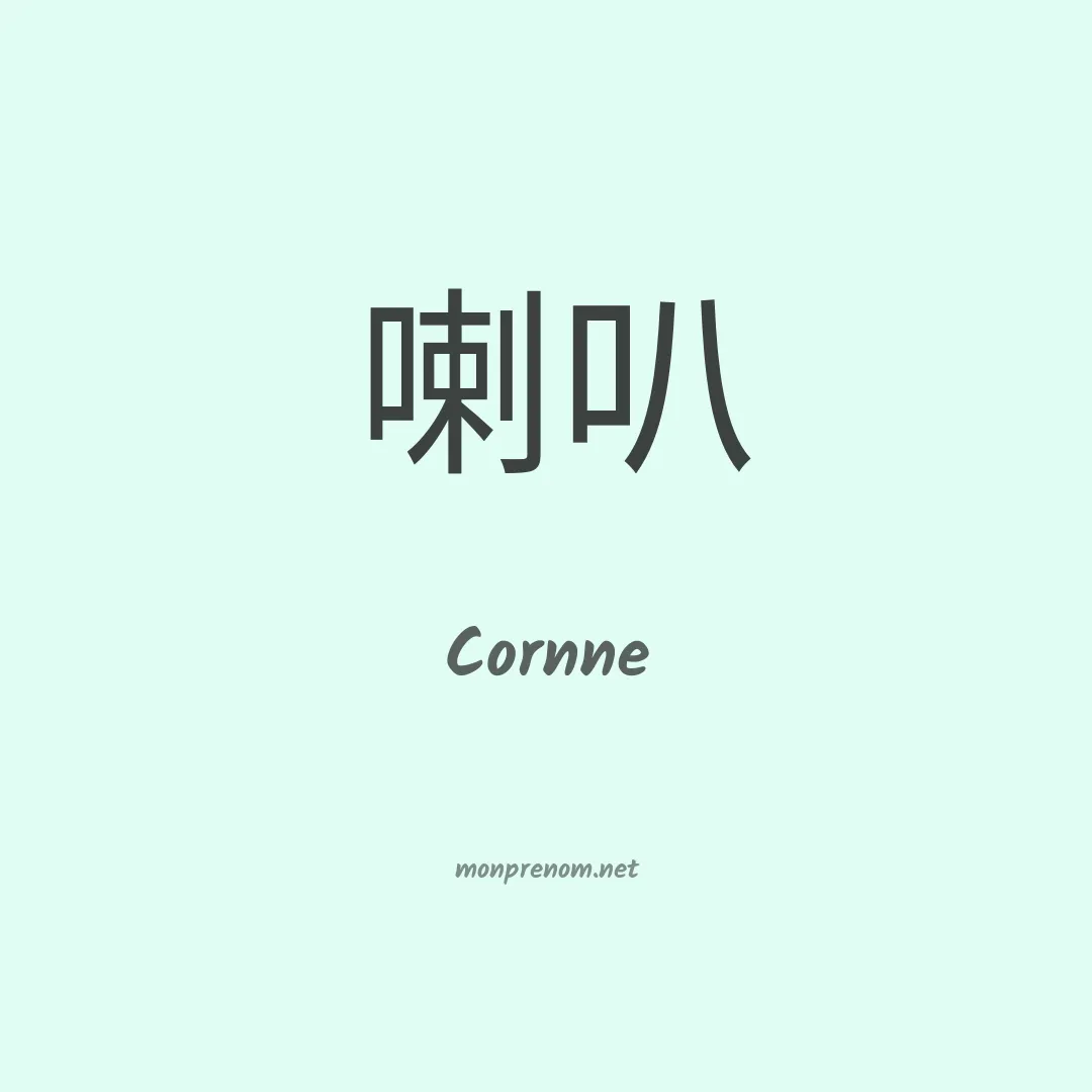 Cornne en chinois