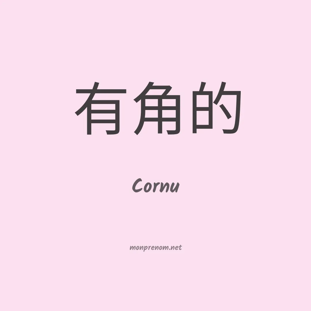 Cornu en chinois
