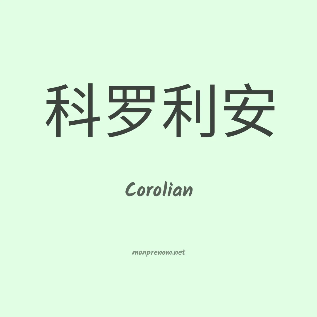 Corolian en chinois