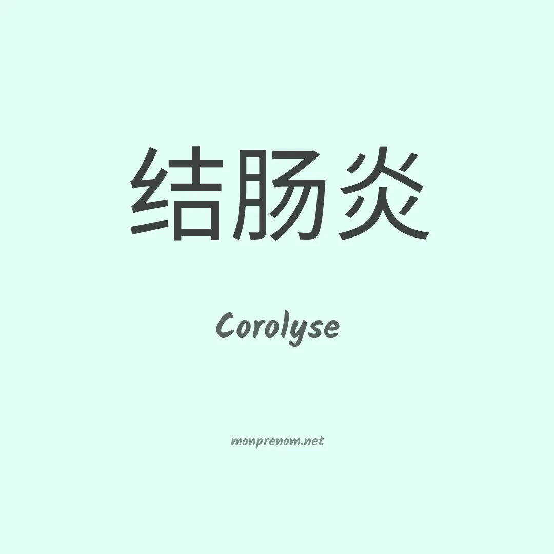 Corolyse en chinois