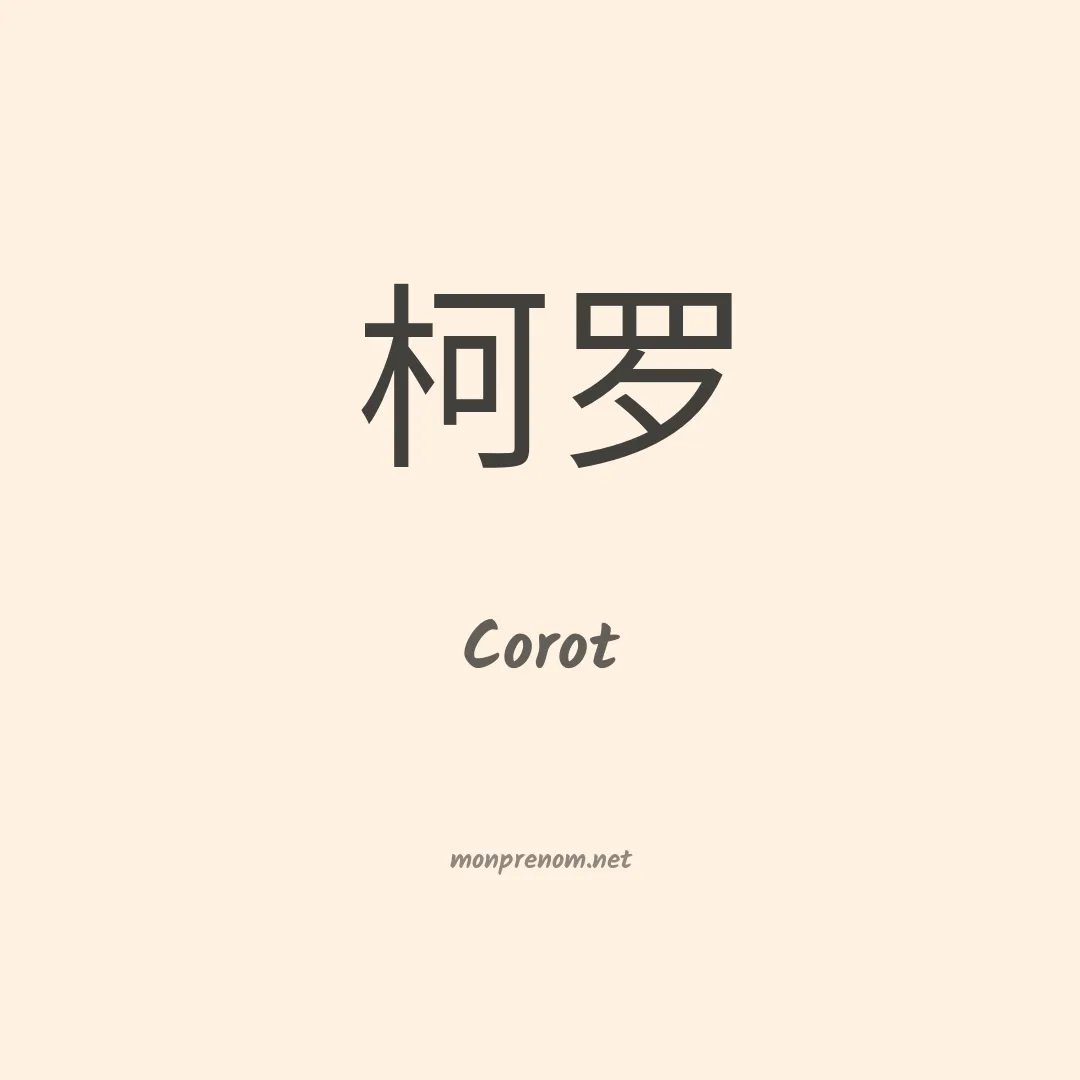 Corot en chinois