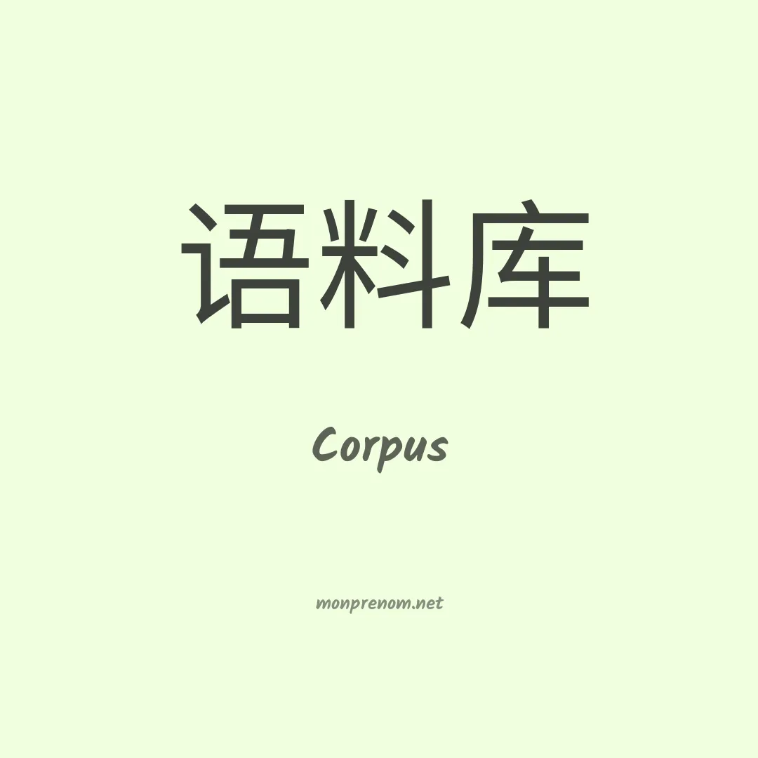 Corpus en chinois