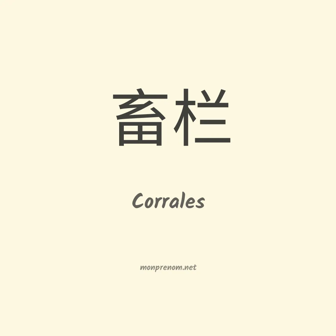 Corrales en chinois