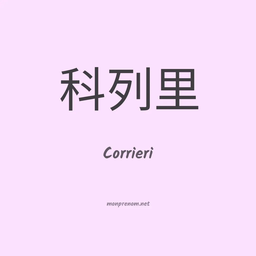 Corrieri en chinois