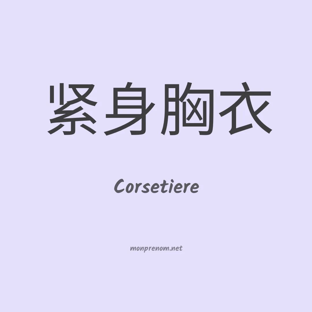 Corsetiere en chinois