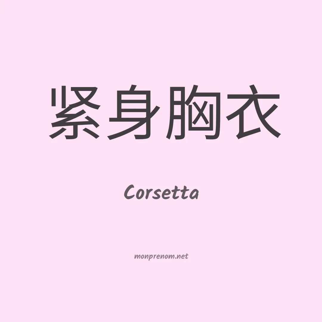 Corsetta en chinois
