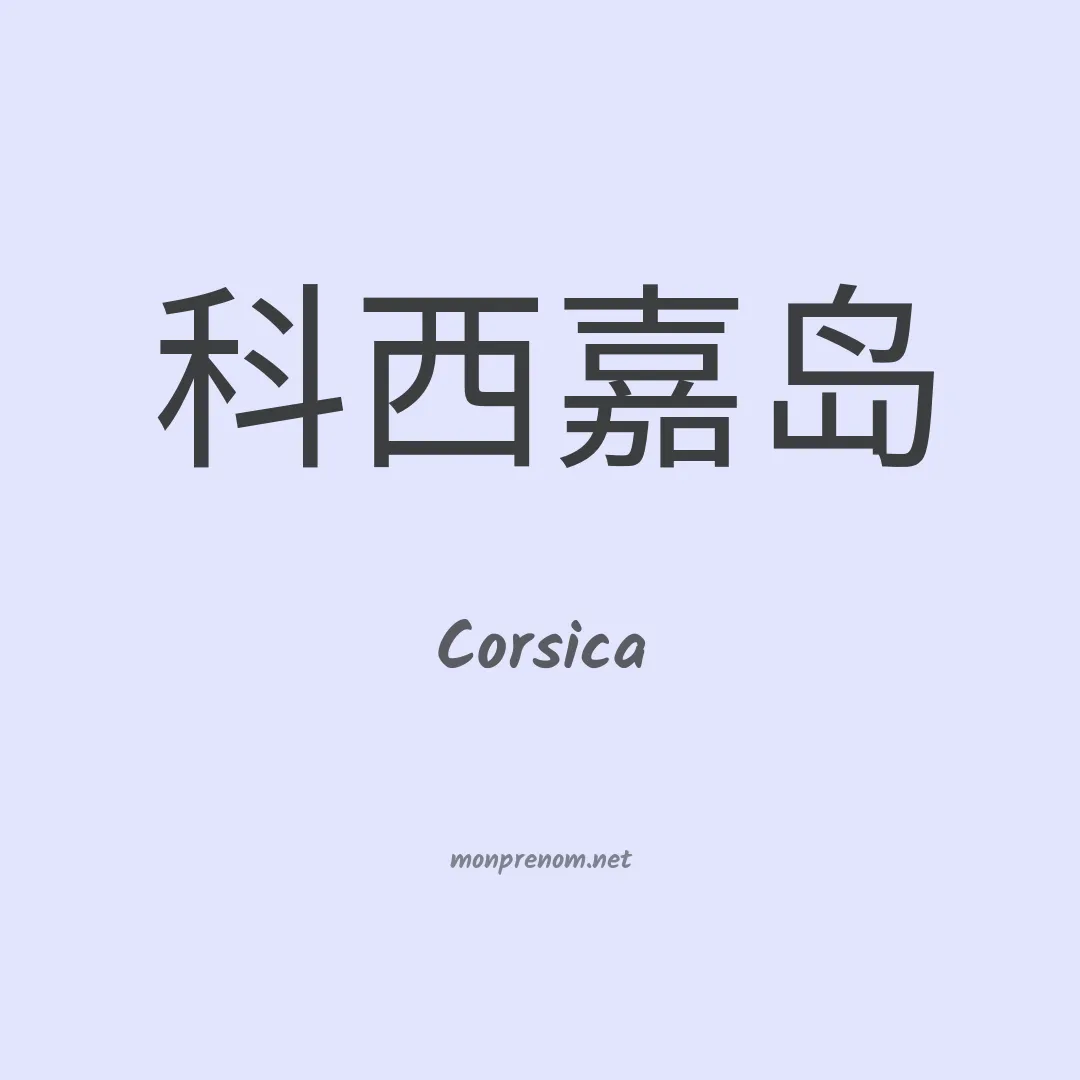 Corsica en chinois