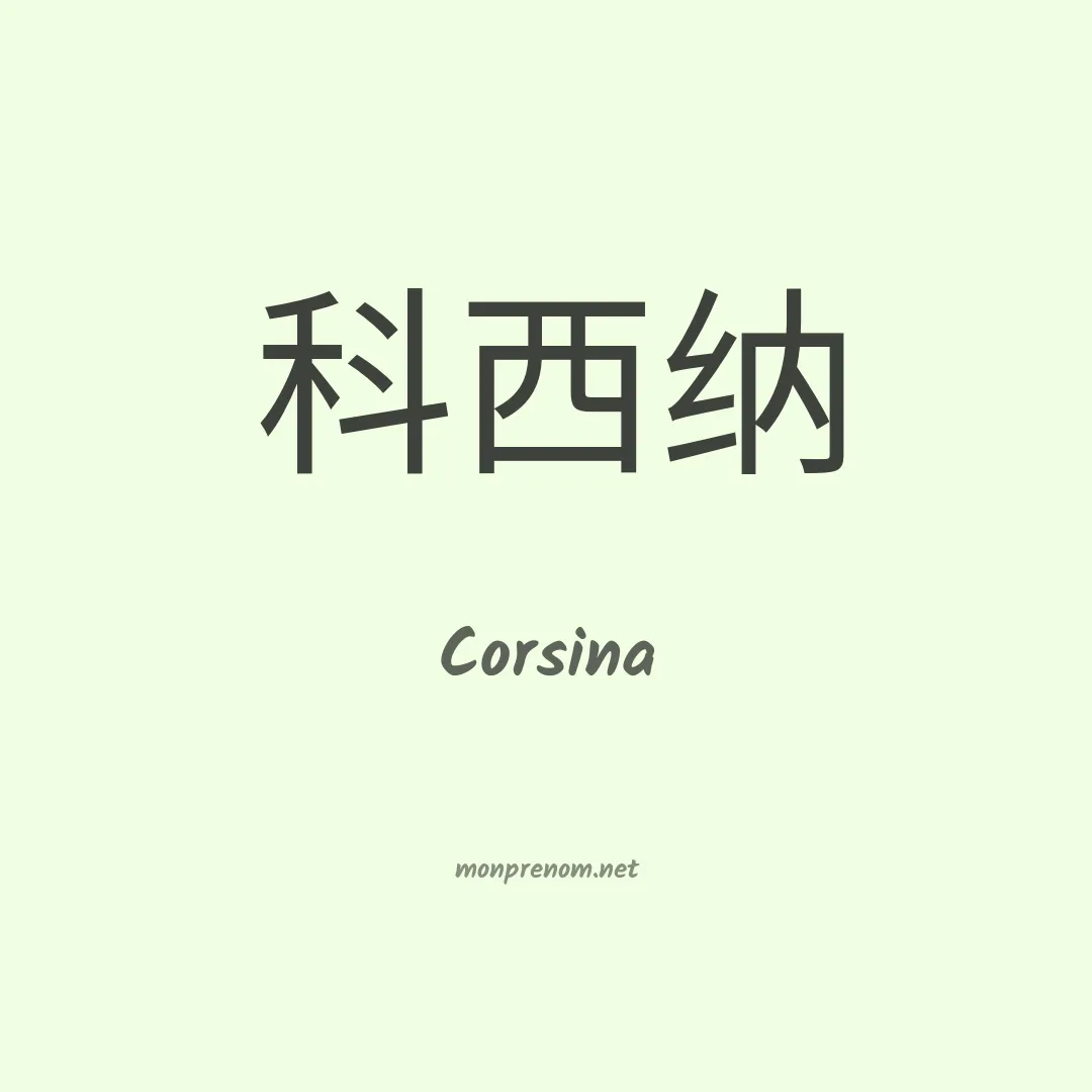 Corsina en chinois