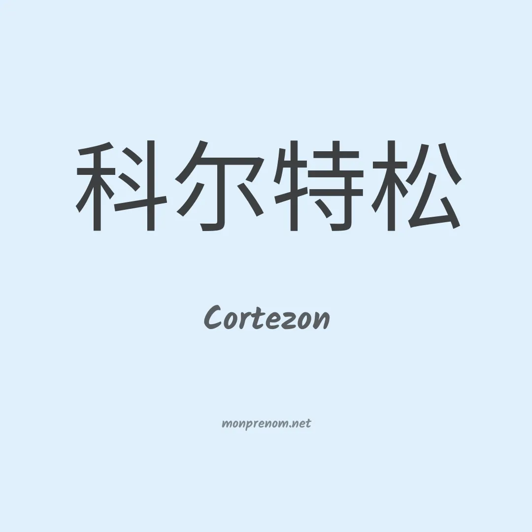 Cortezon en chinois