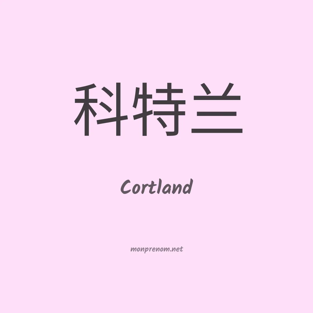 Cortland en chinois