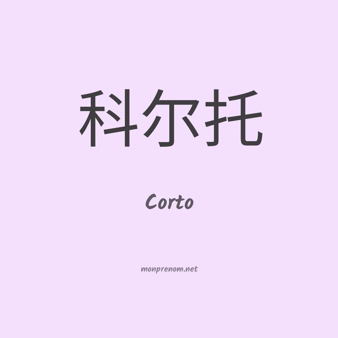 Corto en chinois