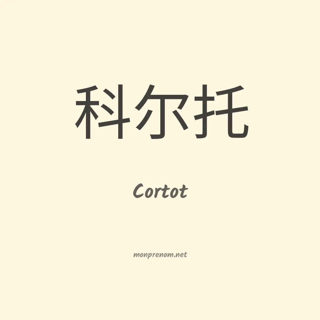 Cortot en chinois