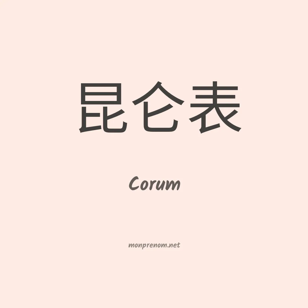 Corum en chinois