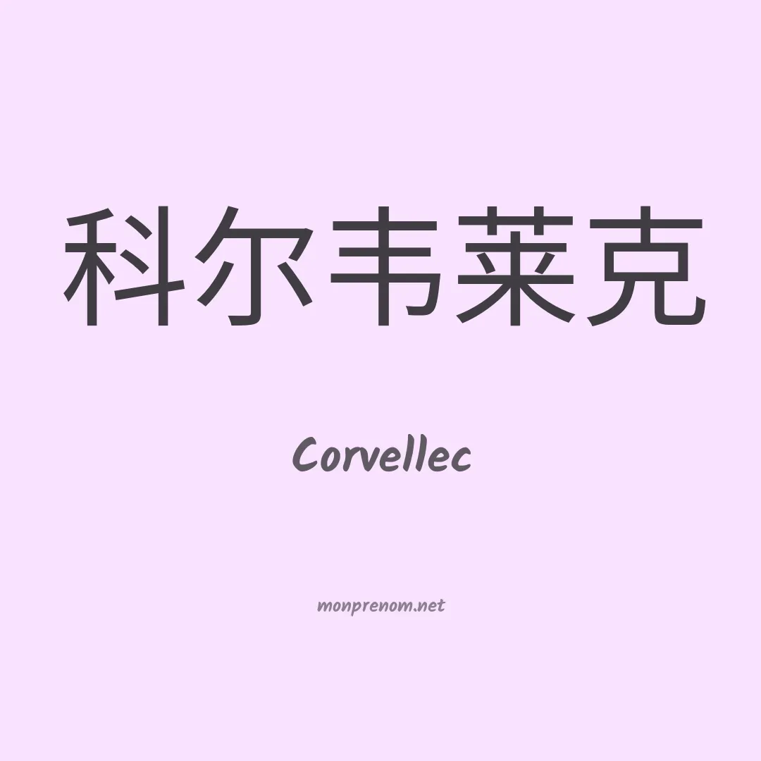 Corvellec en chinois