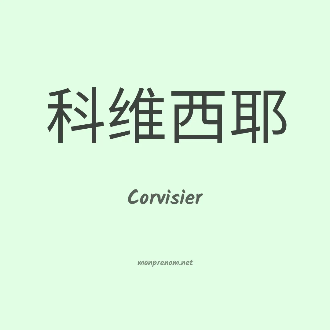 Corvisier en chinois