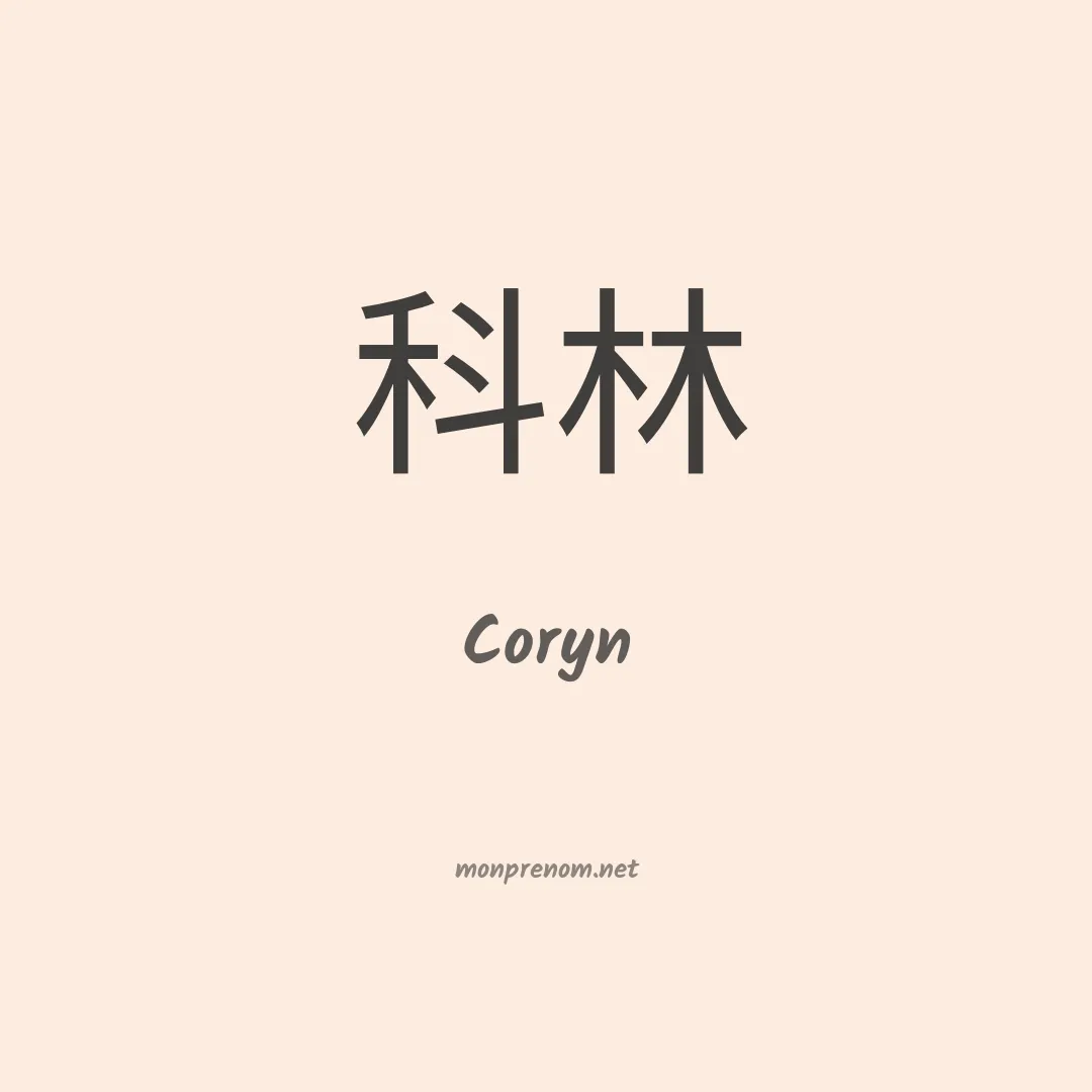 Coryn en chinois