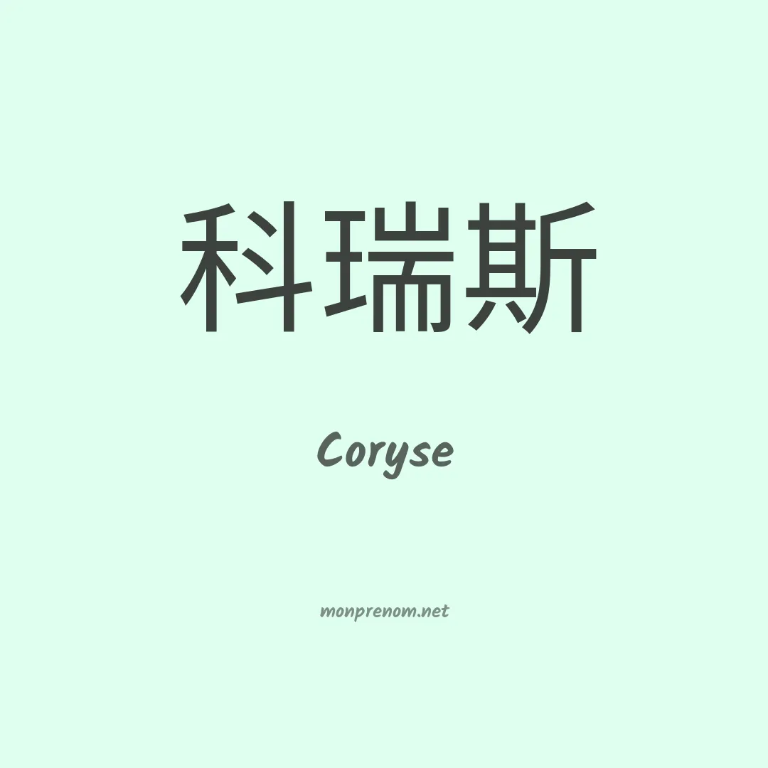 Coryse en chinois