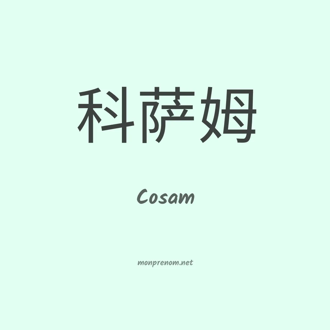 Cosam en chinois