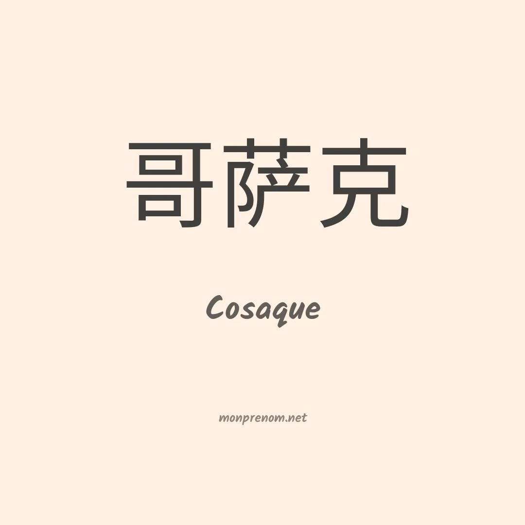 Cosaque en chinois