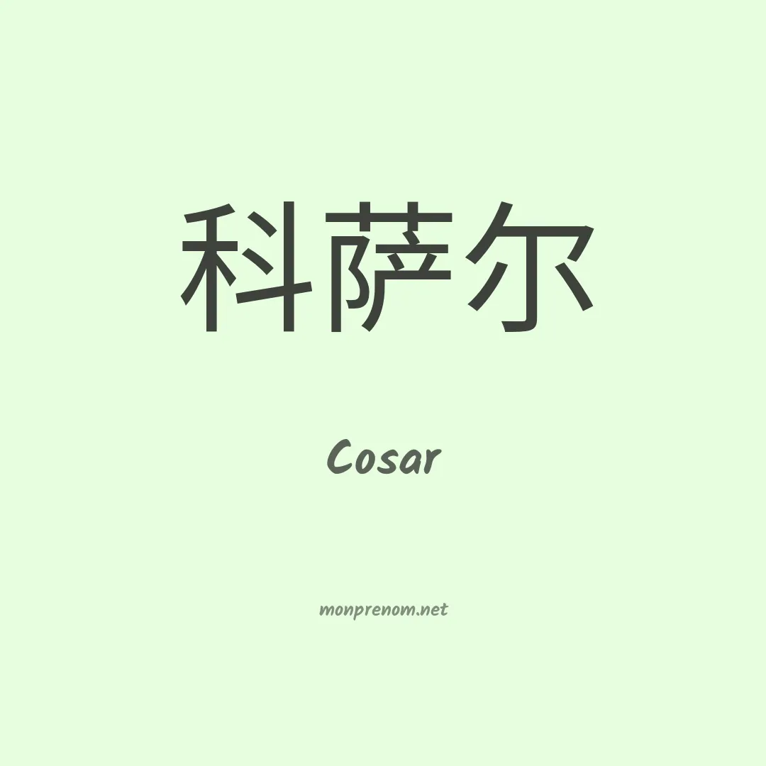 Cosar en chinois