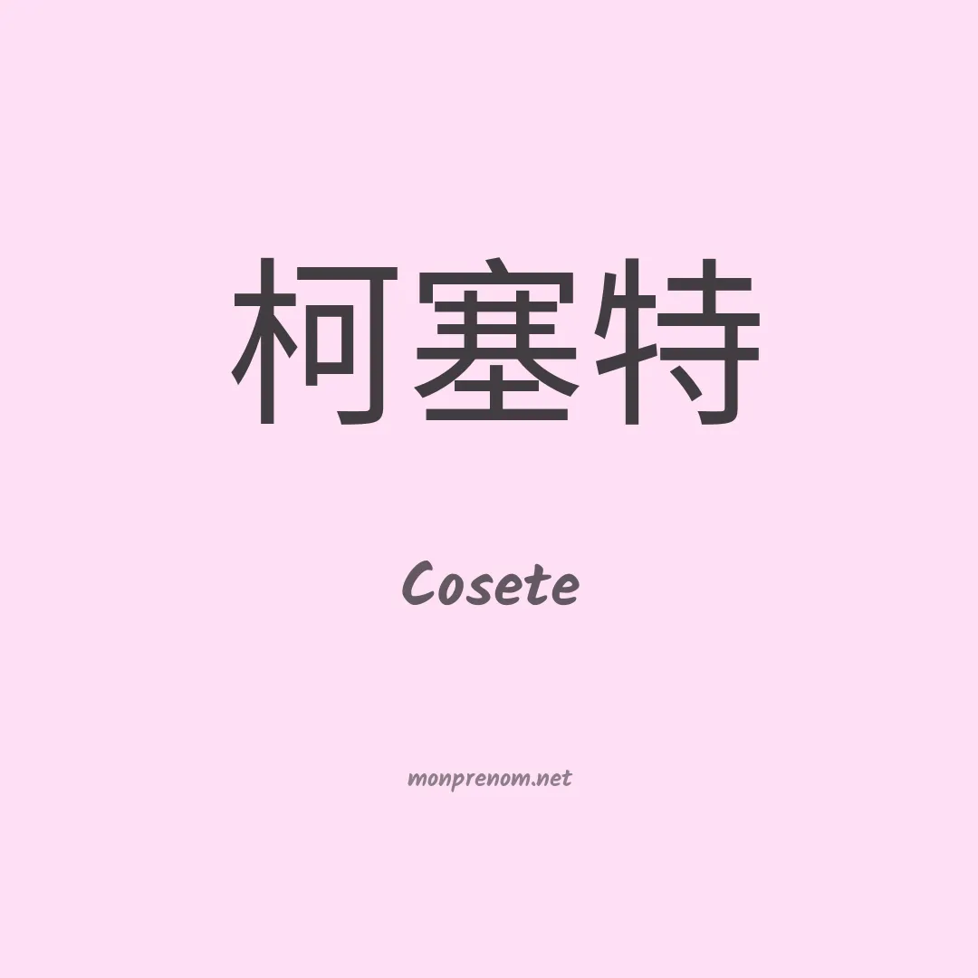 Cosete en chinois