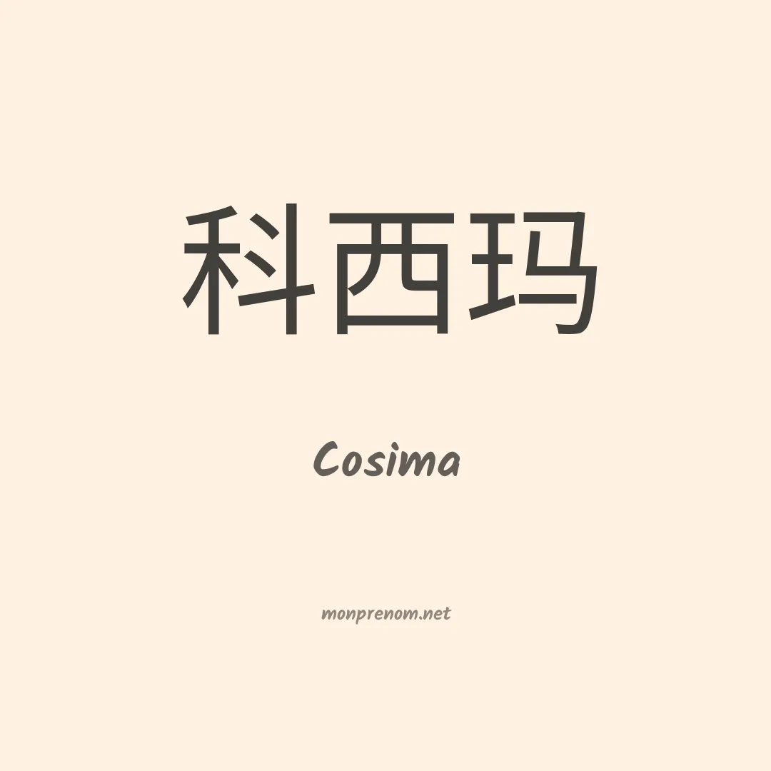 Cosima en chinois
