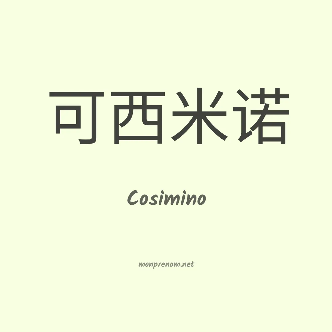 Cosimino en chinois