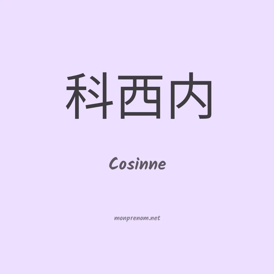 Cosinne en chinois