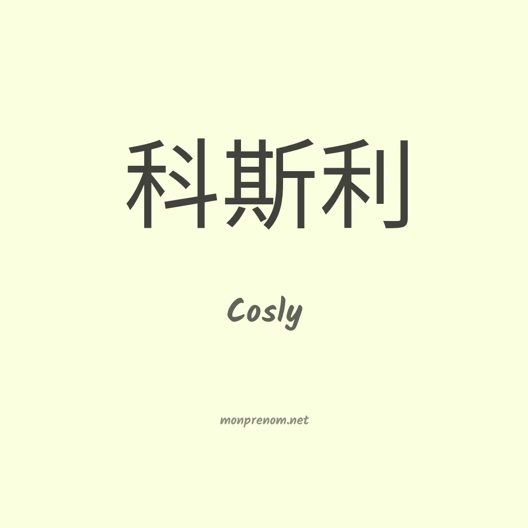 Cosly en chinois