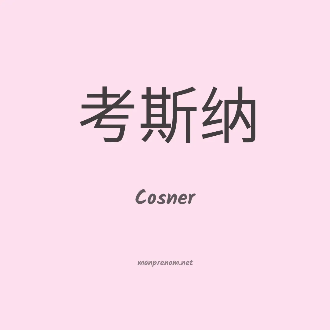 Cosner en chinois