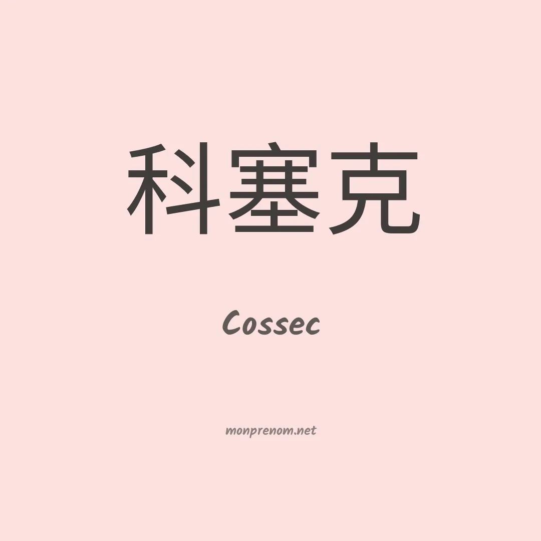 Cossec en chinois