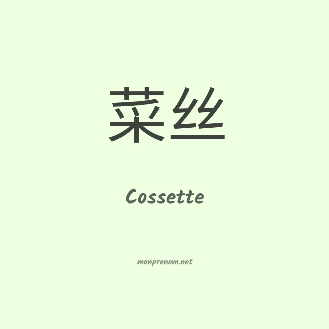 Cossette en chinois