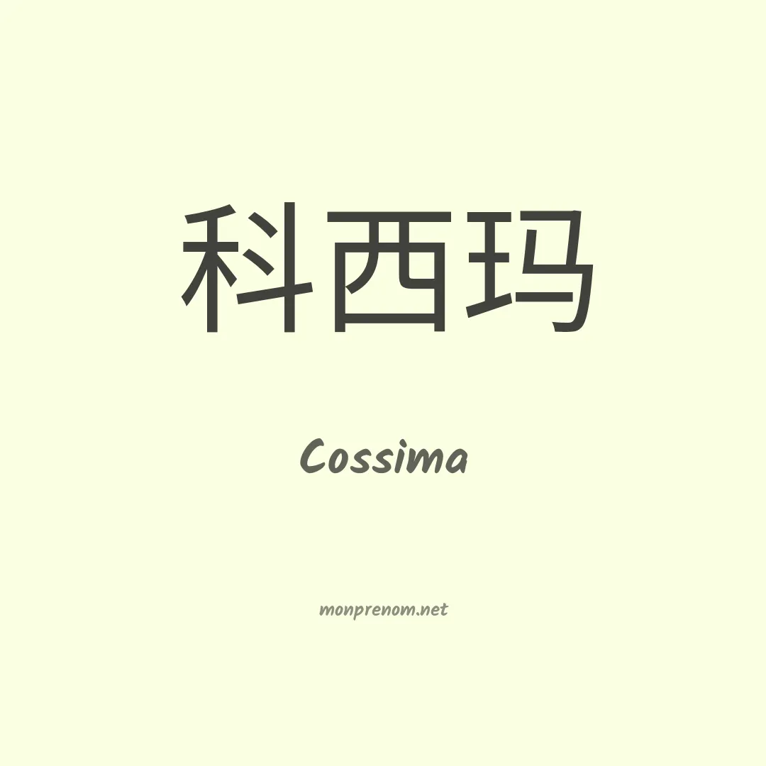 Cossima en chinois