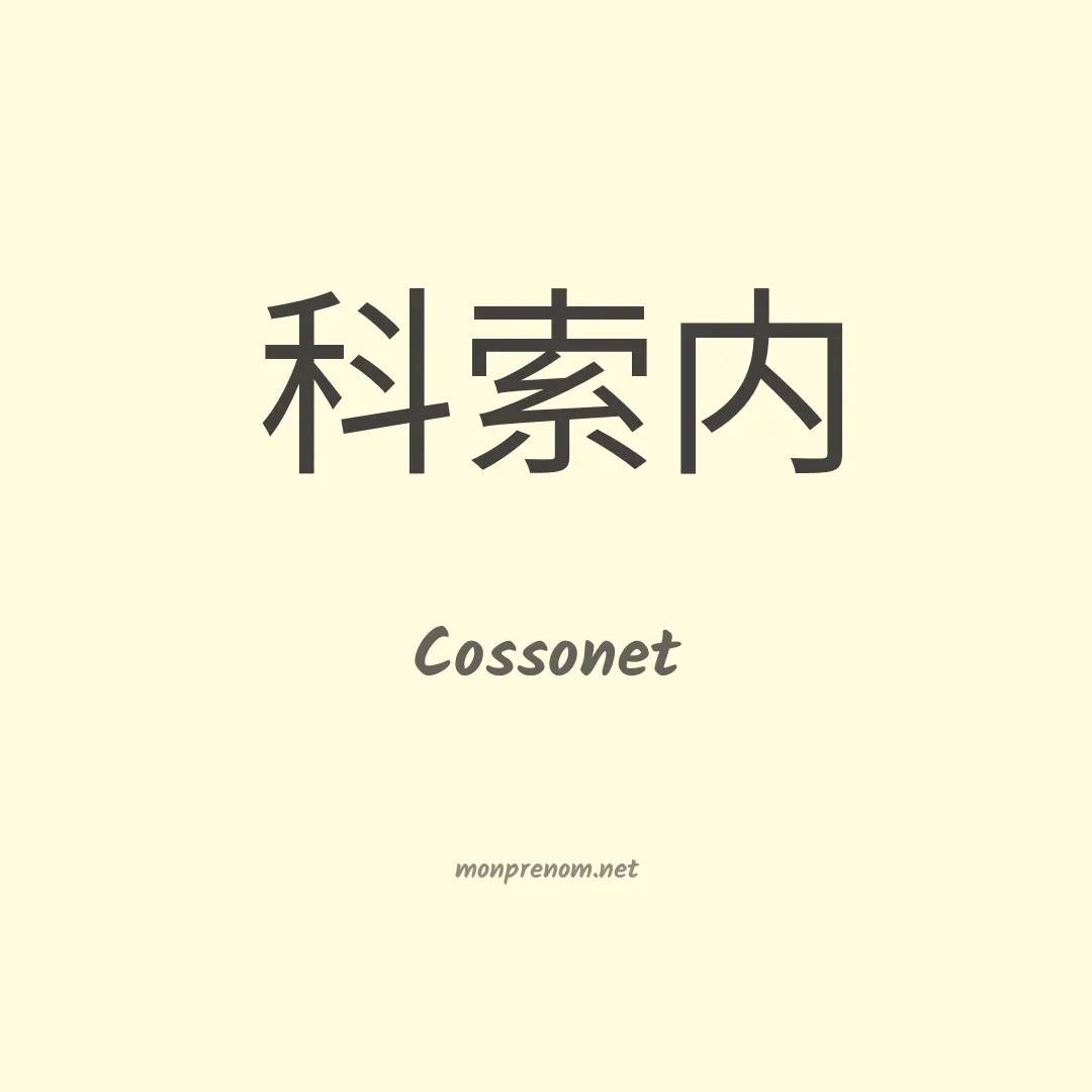 Cossonet en chinois