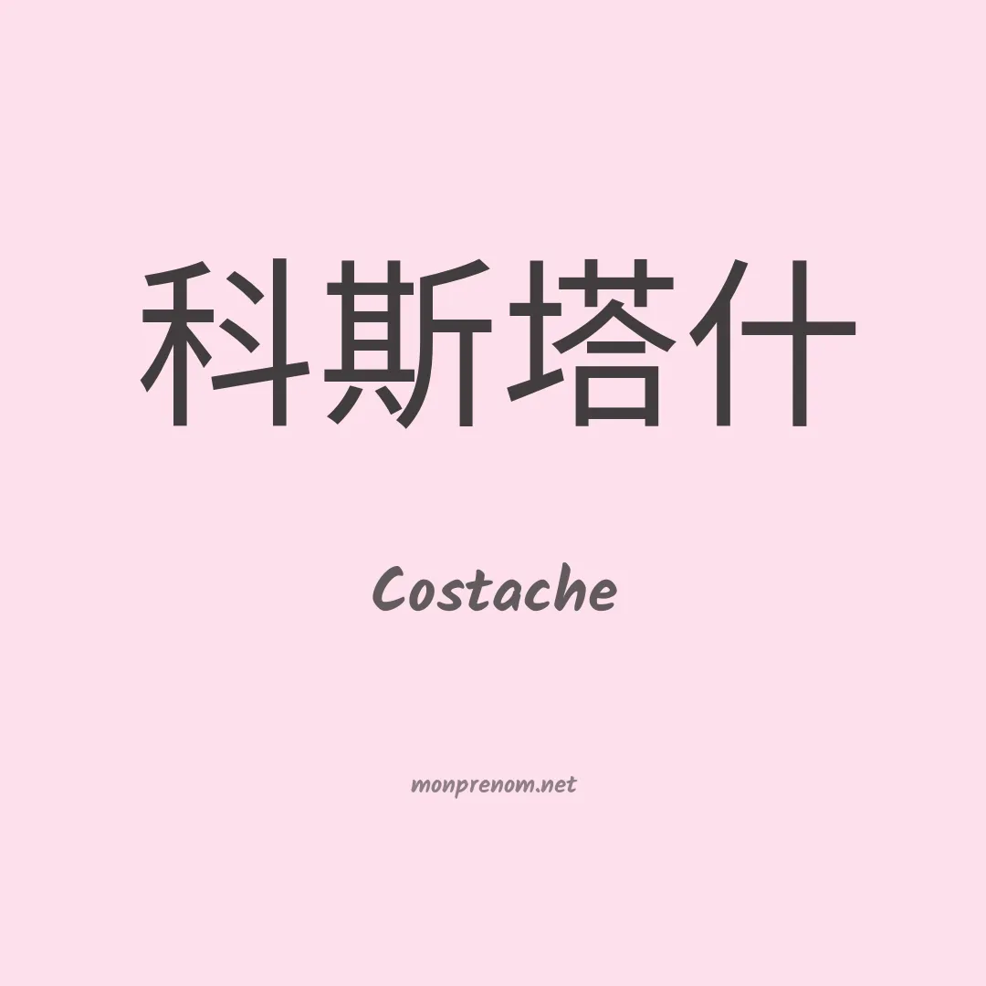 Costache en chinois